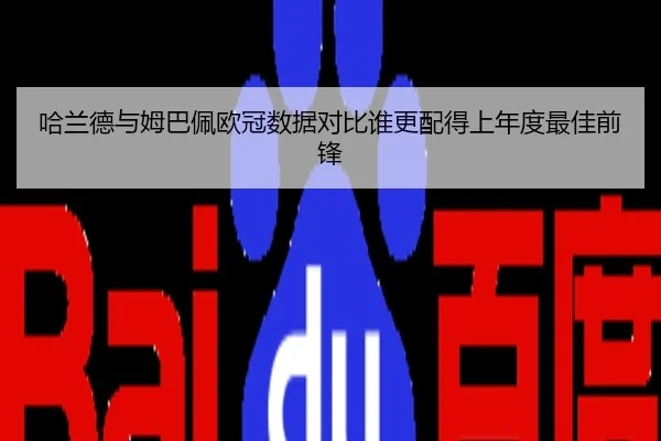 哈兰德与姆巴佩欧冠数据对比谁更配得上年度最佳前锋