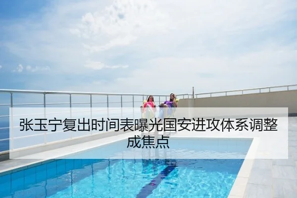 张玉宁复出时间表曝光国安进攻体系调整成焦点