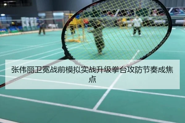 张伟丽卫冕战前模拟实战升级拳台攻防节奏成焦点
